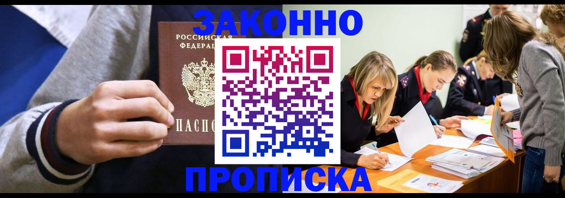 прописка законно в Жуковке